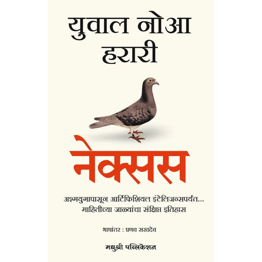 NEXUS by Yuval Noah Harari Marathi edition नेक्सस  युवाल नोआ हरारी