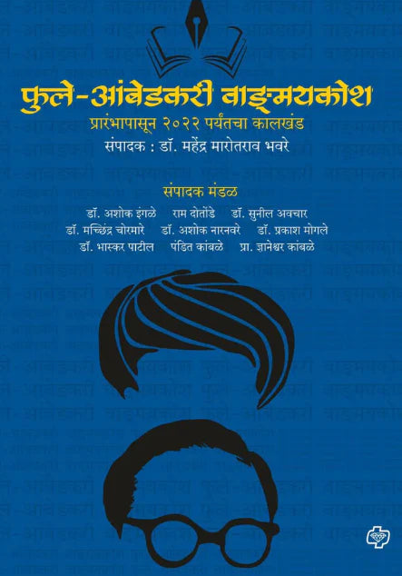 Phule Ambedkari Vangmaykosh By Mahendra Bhavare फुले आंबेडकरी वाङ्मयकोश महेंद्र भवरे