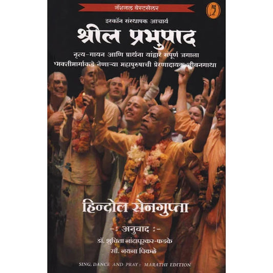 Shreela Prabhupad by Hindol Sengupta, Nayana Pikale, Shuchita Nandapurkar श्रील प्रभुपाद
