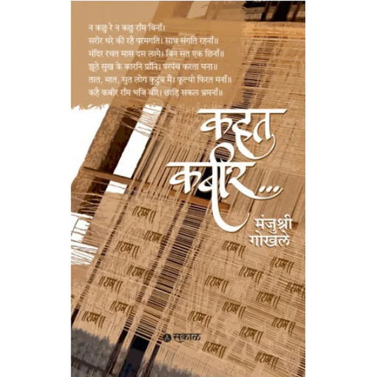 Kahat Kabir by Manjushri Gokhale