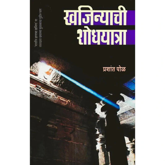 Khajinyachi Shodhyatra By Prashant Pol खजिन्याची शोधयत्रा - प्रशांत पोळ