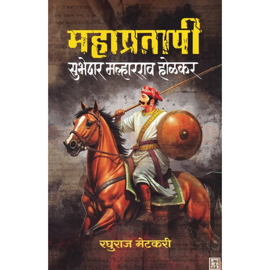 Mahapratapi Subhedar Malharrao Holkar By Raghuraj Metkari महाप्रतापी सुभेदार मल्हारराव होळकर - रघुराज मेटकरी