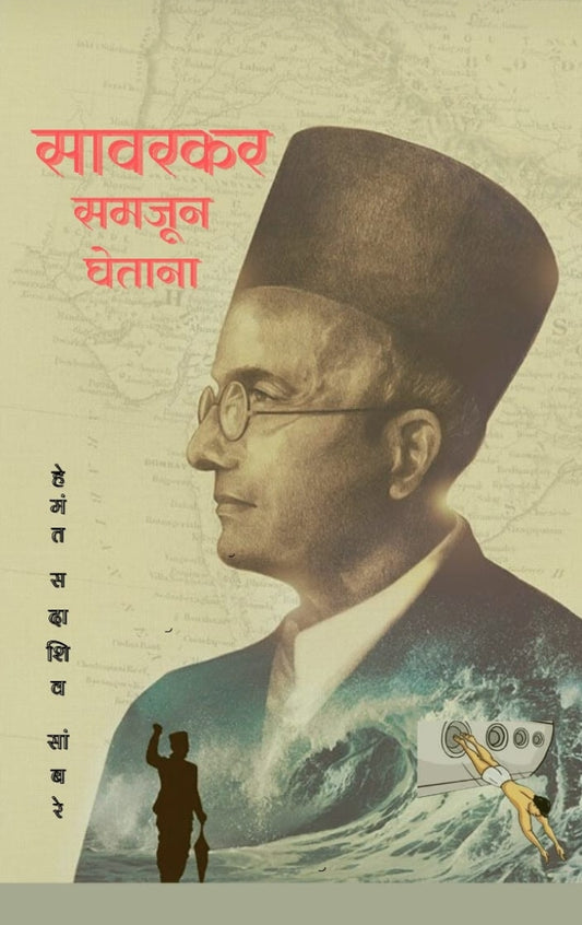 Savarkar Samjun Ghetana
by hemant sadashiv Sambare