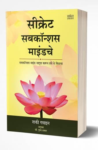 Secret Subconscious Mindche | सीक्रेट सबकॉन्शस माइंडचे by AUTHOR :- Shakti Gawain