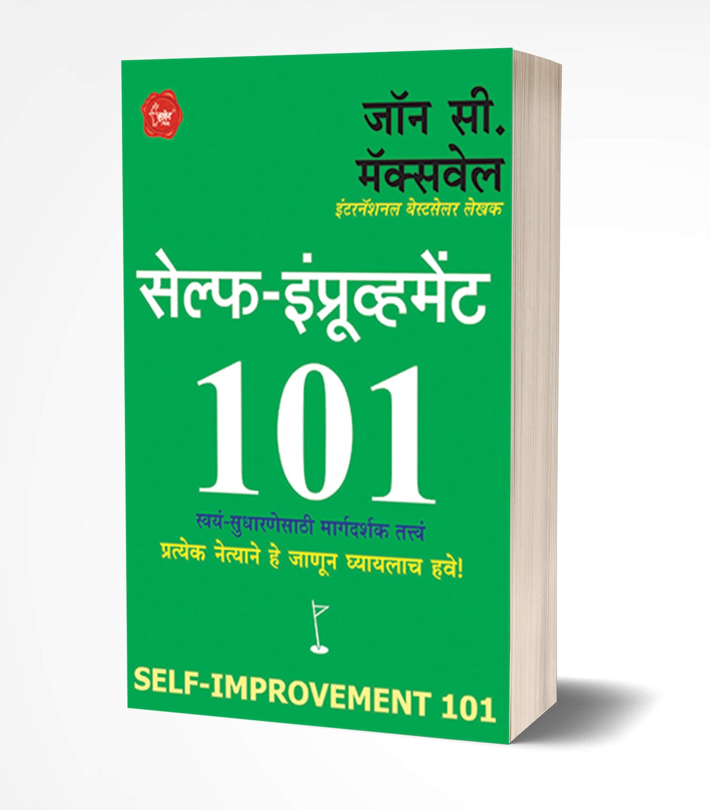 Self-Improvement -101 | सेल्फ इंप्रूव्हमेंट 101 by AUTHOR :- John C. Maxwell