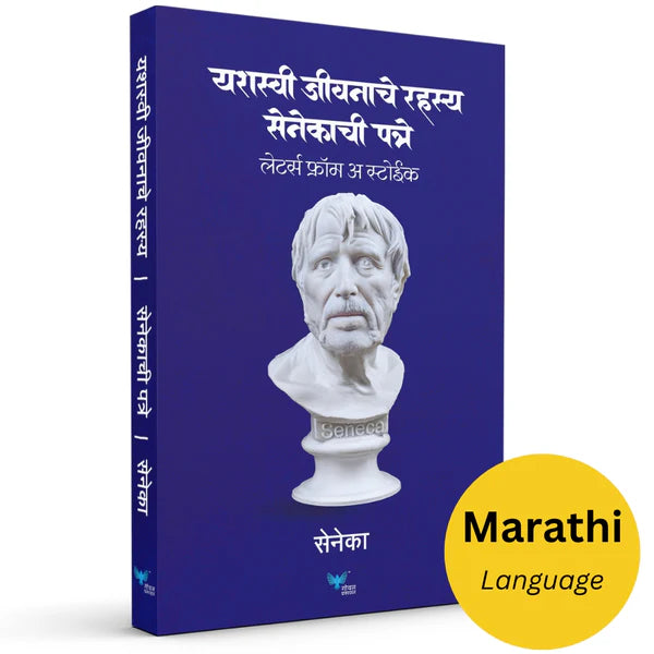 Yashasvi Jeevanache Rahasya Senecachi patre Letters of a Stoic