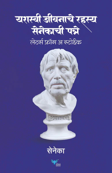 Yashasvi Jeevanache Rahasya Senecachi patre Letters of a Stoic