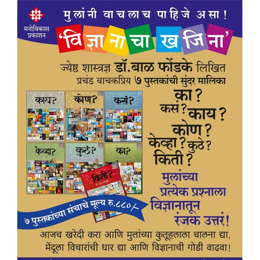 Set - Ka, Kasa , Kiti, Kuth, Kay, Kevha ani Kon - Dr. Bal Phondke
संच - का, कसं, किती, कुठं, काय, केव्हा आणि कोण - डॉ. बाळ फोंडके