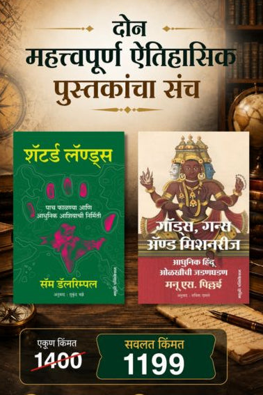 Set Of Two Important Historical Books दोन महत्त्वपूर्ण ऐतिहासिक पुस्तकांचा संच