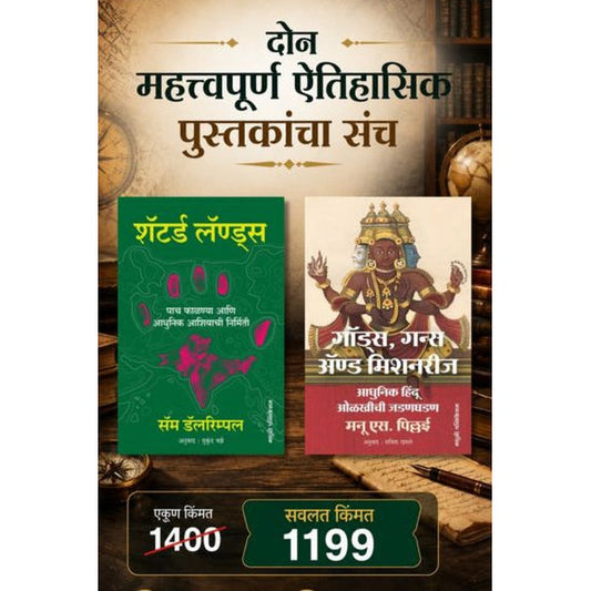 Set Of Two Important Historical Books दोन महत्त्वपूर्ण ऐतिहासिक पुस्तकांचा संच