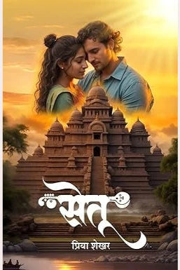 Setu By Priya Shekhar सेतू प्रिया शेखर