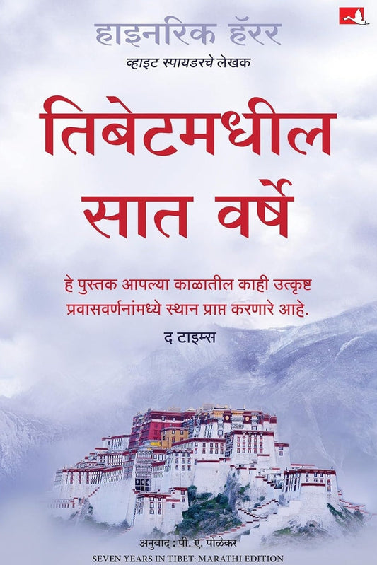 Seven Years in Tibet By Heinrich Harrer , Priyanka Polekar рддрд┐рдмреЗрдЯрдордзреАрд▓ рд╕рд╛рдд рд╡рд░реНрд╖реЗ