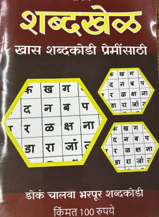 ShabdaKhel Diwali Ank 2025 शब्दखेळ दिवाळी अंक 2025