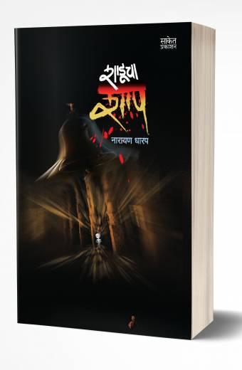 Shaducha Shap | рд╢рд╛рдбреВрдЪрд╛ рд╢рд╛рдк by AUTHOR :- Narayan Dharap