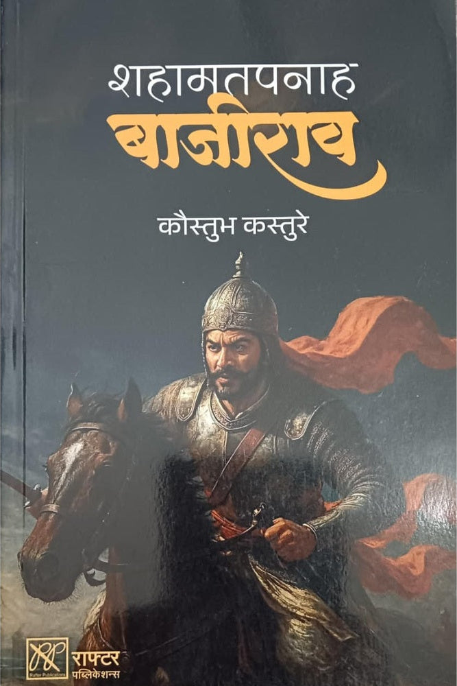Shahamatpanah Bajirao By Kaustubh Kasture शहामतपनाह बाजीराव कौस्तुभ कस्तुरे