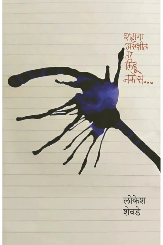 Shahana Asashil tar lihu nakos...By Lokesh Shevde शहाणा असशील तर लोकेश शेवडे