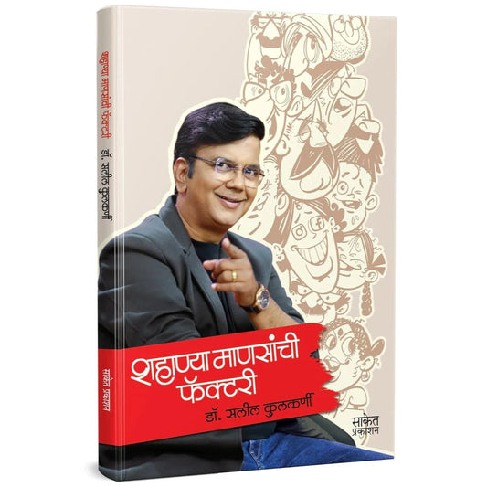 Shahanya Mansanchi Factory By Dr. Saleel Kulkarni शहाण्या माणसांची फॅक्टरी