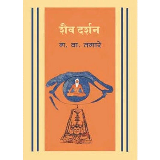Shaiv Darshan By G.V.Tagare शैव दर्शन