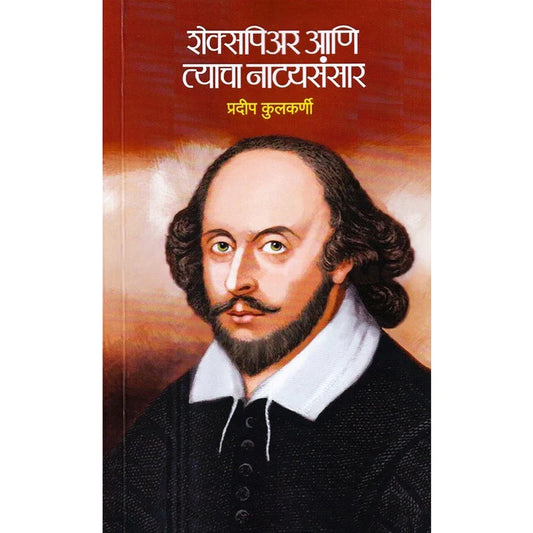Shakespeare Aani Tyacha Natyasansar By Pradip Kulkarni शेक्सपिअर आणि त्याचा नाट्यसंसार