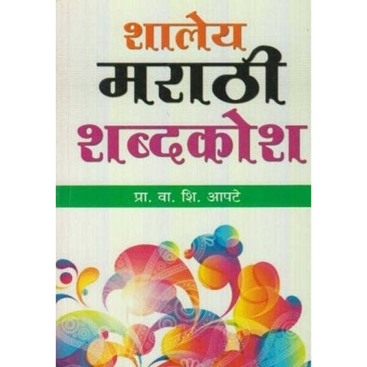Shaley Marathi Shabdkosh (рд╢рд╛рд▓реЗрдп рдорд░рд╛рдареА рд╢рдмреНрджрдХреЛрд╢) by V. S. Apte