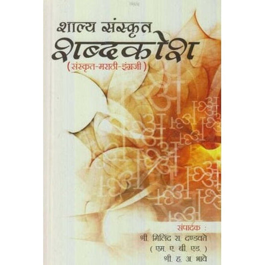 Shalya Sanskrut Shabdkosh (рд╢рд╛рд▓реНрдп рд╕рдВрд╕реНрдХреГрдд рд╢рдмреНрджрдХреЛрд╢) by Milind R. Dandavate/H. A. Bhave
