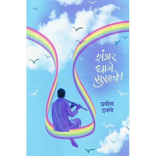Shambhar Dhage Sukhache By Pravin Davane शंभर धागे सुखाचे