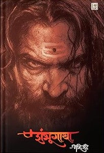 Shambhugatha By Abhi Munde (शंभूगाथा)