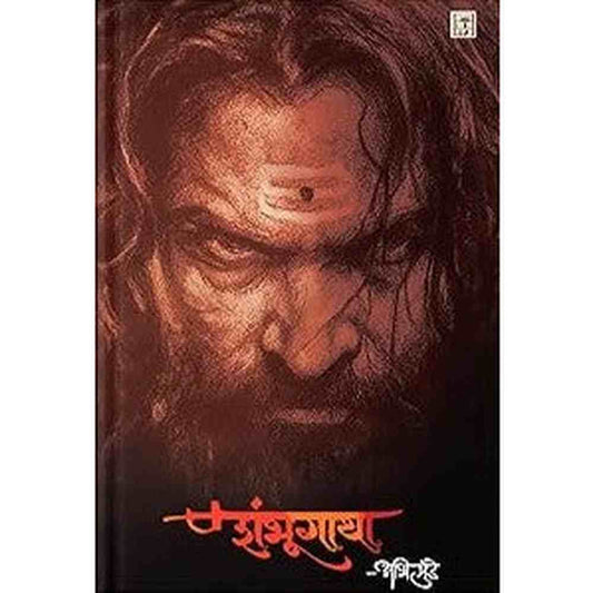 Shambhugatha By Abhi Munde (शंभूगाथा)