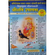 Shri Shani Upasna (Marathi) by Malvankar