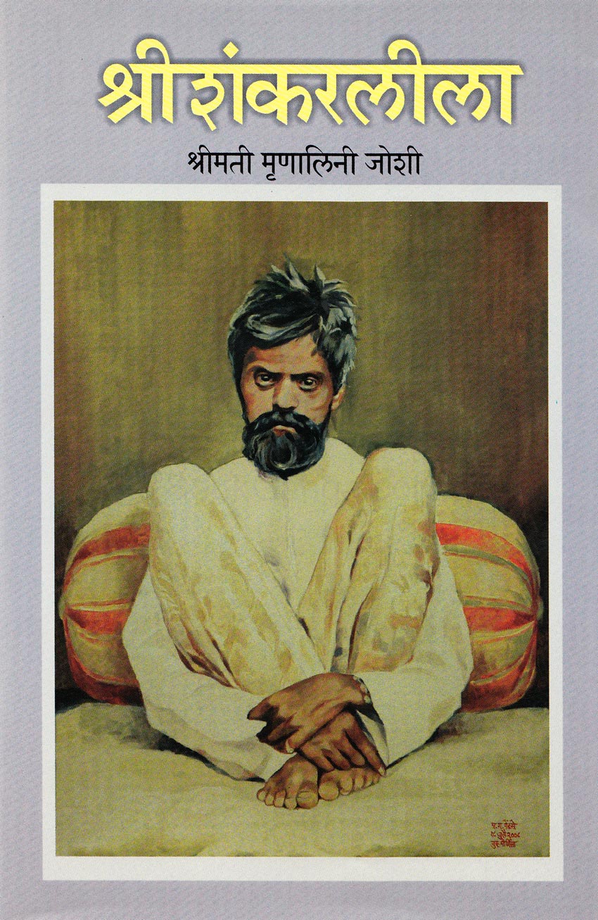 Shankarleela श्रीशंकरलीला By Mrunalini Joshi