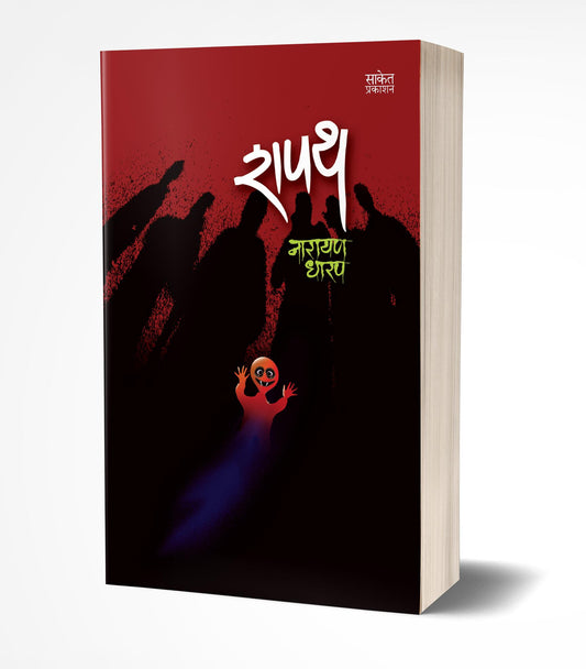 Shapath | рд╢рдкрде by AUTHOR :- Narayan Dharap