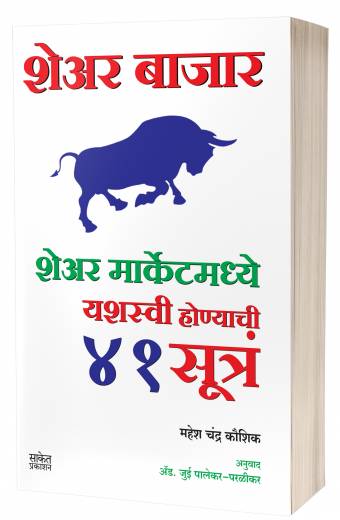 Share Bazar 41 sutra | शेअर बाजार 41 सूत्र by AUTHOR :- Mahesh Chandra Kaushik