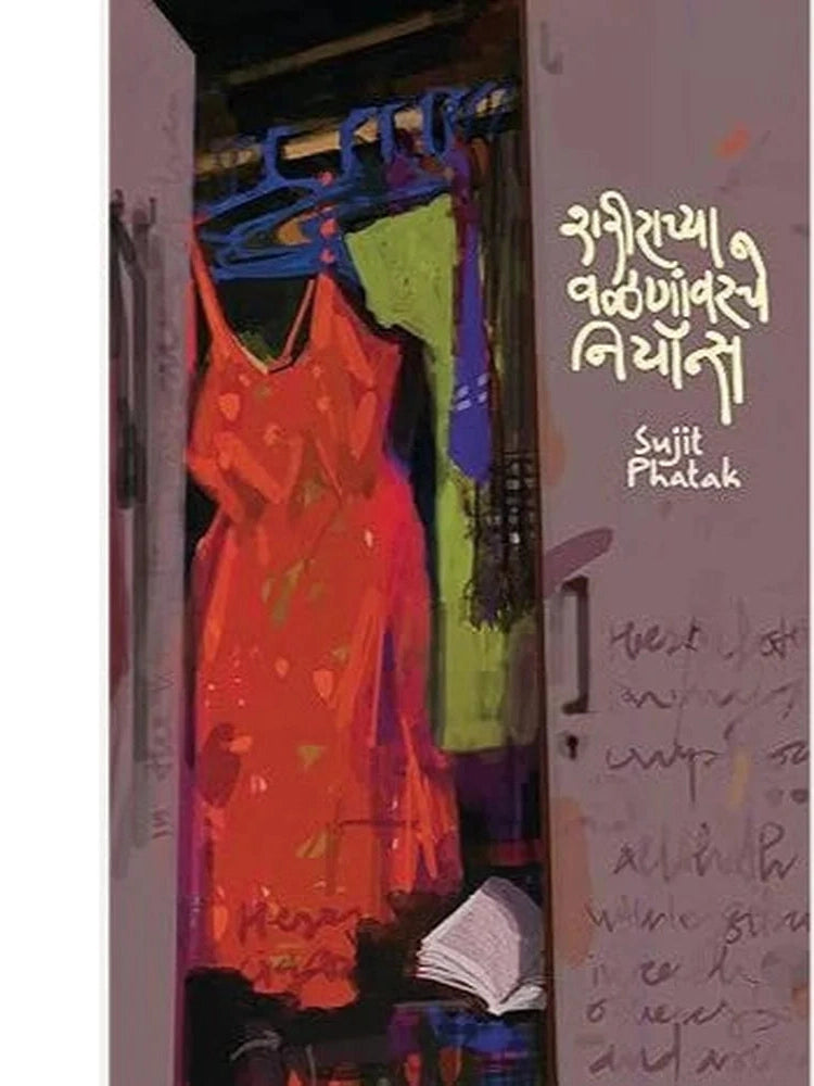 Sharirachya Valananvarche Neons by Sujit Phatak शरीराच्या वळणांवरचे नियॉन्स