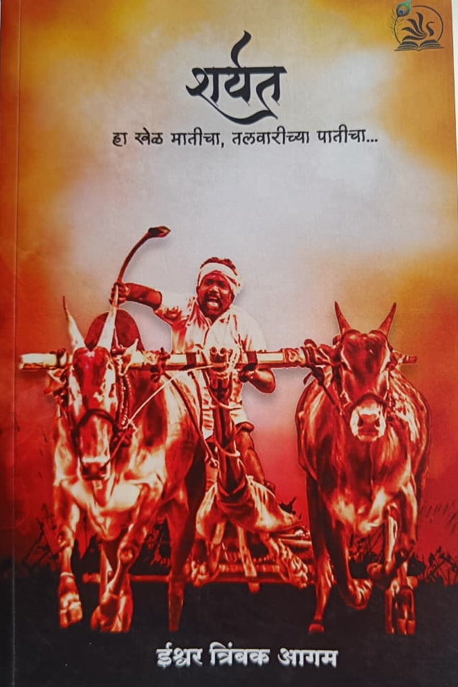 Sharyat By Ishwarya Agam शर्यत ईश्वर त्र्यंबक आगम