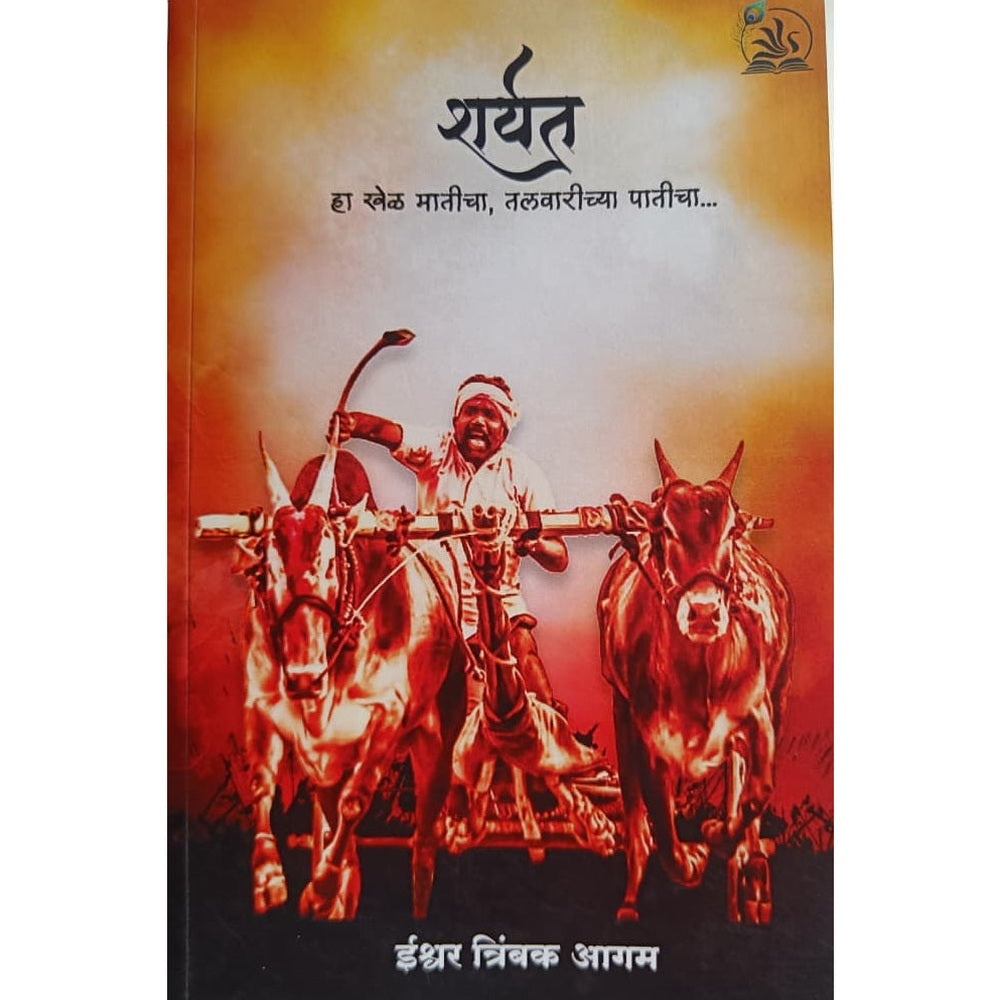 Sharyat By Ishwarya Agam शर्यत ईश्वर त्र्यंबक आगम