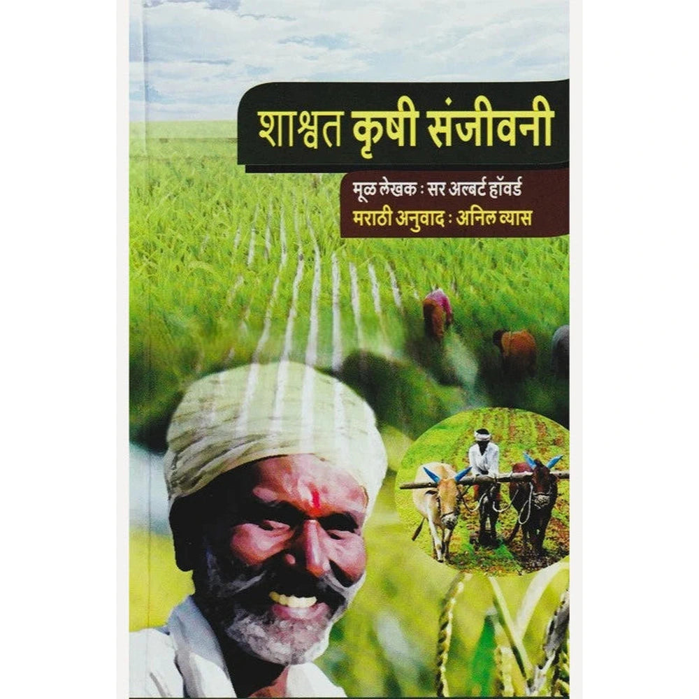 Shashwat Krushi Sanjivani By Sir Albert Howard, Anil Vyas (शाश्वत कृषी संजीवनी