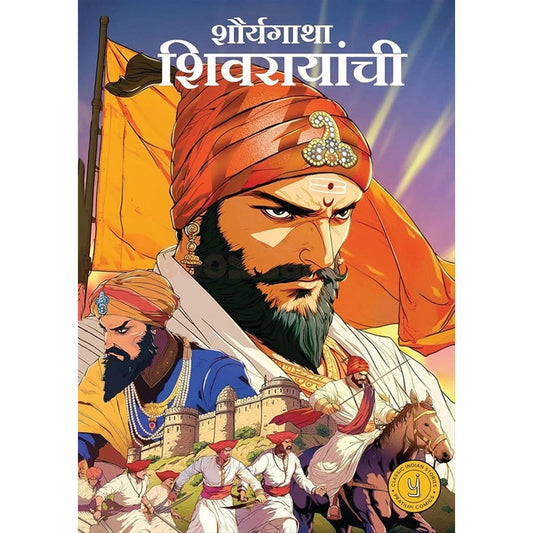 Shauryagatha Shivarayanchi - शौर्यगाथा शिवरायांची
