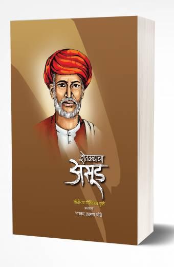 Shetkaryacha Aasud | शेतकर्याचा असूड by AUTHOR :- Jotirao Phule