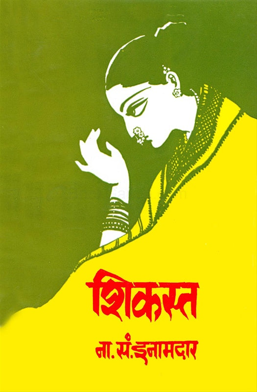 Shikast By N S Inamdar शिकस्त ना. सं. इनामदार