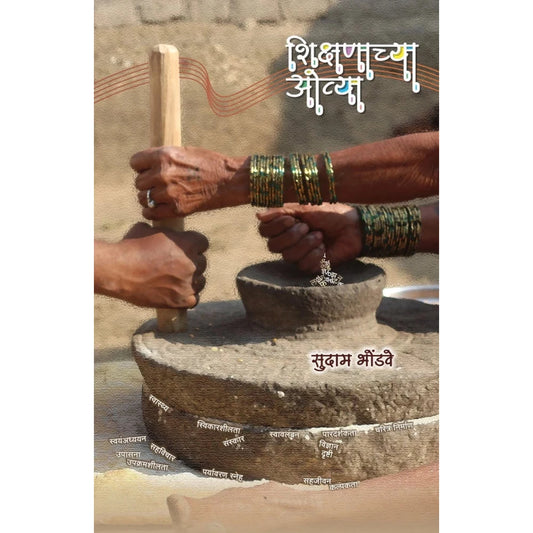 Shikshnachya Ovya by Sudam Bhondve शिक्षणाच्या ओव्या सुदाम भोंडवे