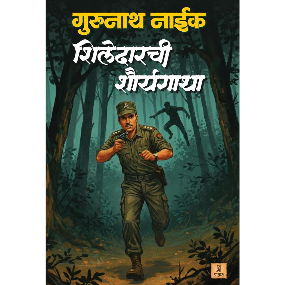 Shiledarachi Shauragatha - Gurunath Naik शिलेदारची शौर्यगाथा