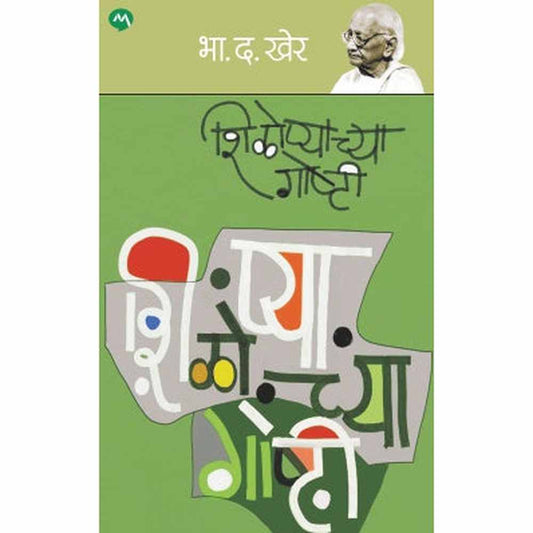 Shilopyachya Gosthi By B. D. Kher