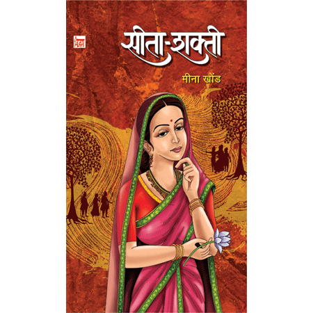 सीता – शक्ती