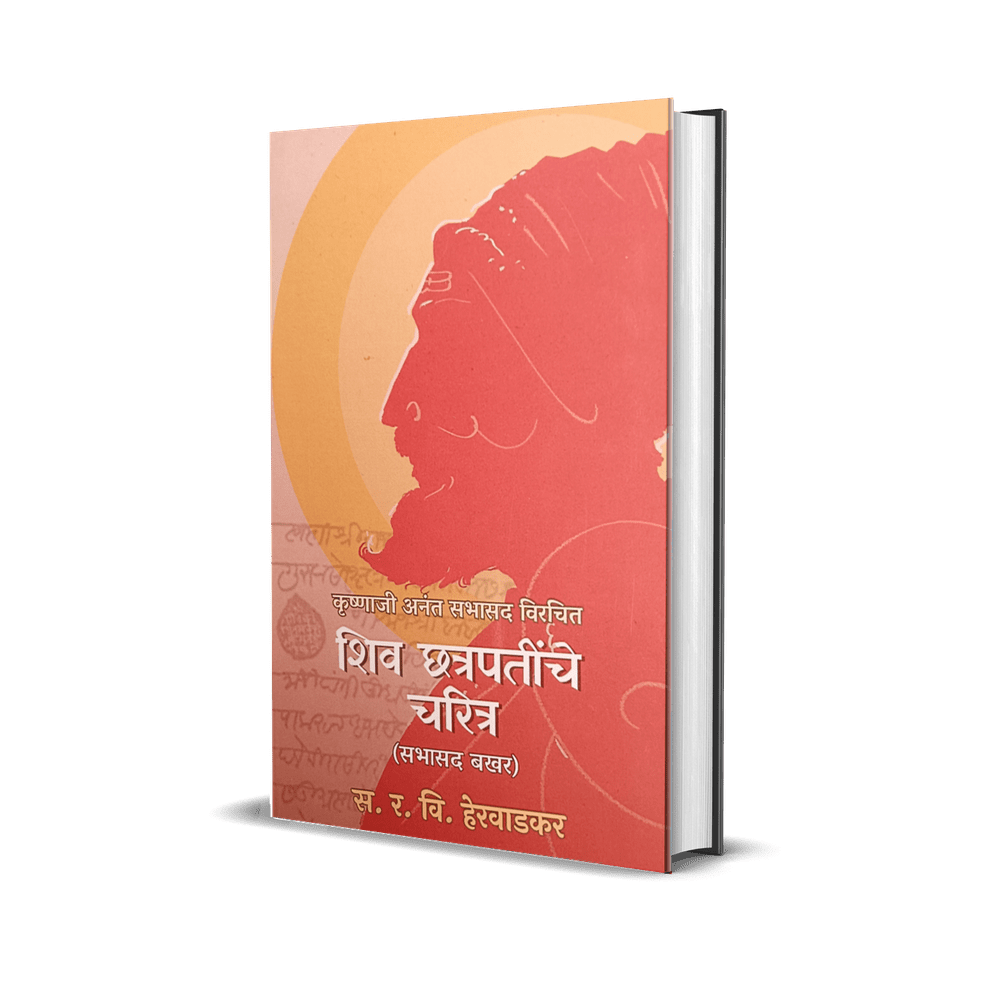 Shiv Chatrapatinche Charitra Sabhasad Bakhar By R.V. Herwadkar शिवछत्रपतींचे चरित्र – सभासद बखर