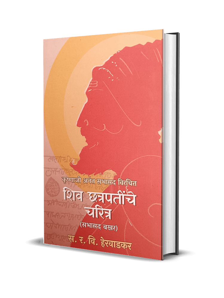 Shiv Chatrapatinche Charitra Sabhasad Bakhar By R.V. Herwadkar शिवछत्रपतींचे चरित्र – सभासद बखर