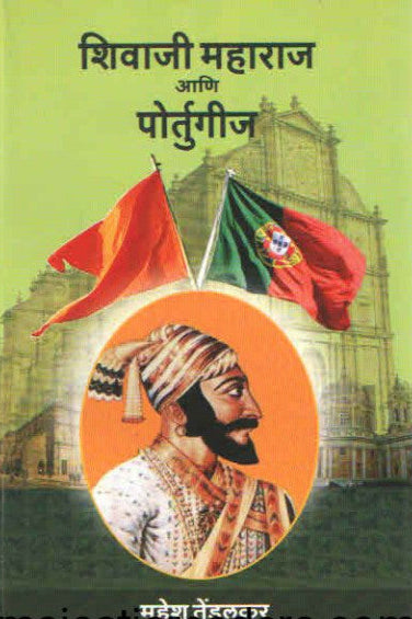 Shivaji Maharaj Ani Portugij by Mahesh Tendulkar शिवाजी महाराज आणि पोर्तुगीज