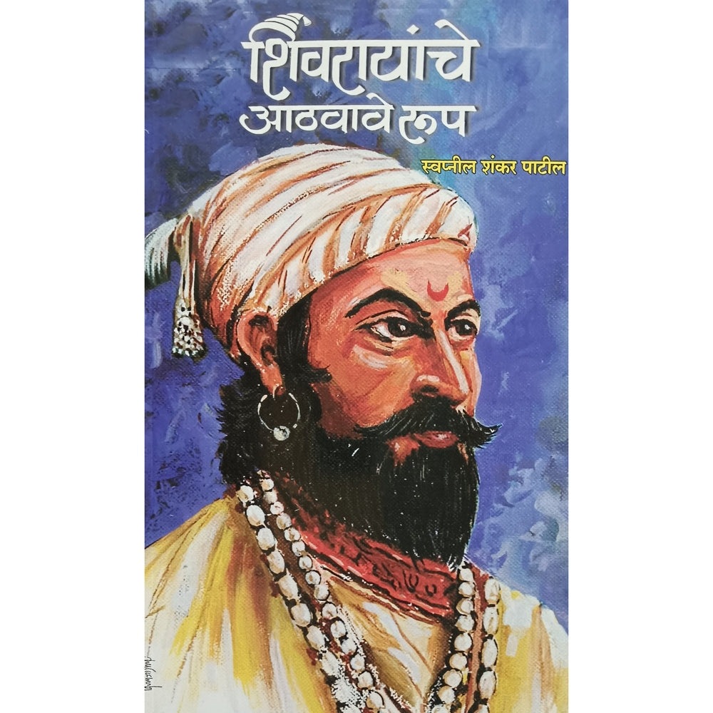 Shivarayanche Athavave Rup By Swapnil Shankar Patil (शिवरायांचे आठवावे रुप)