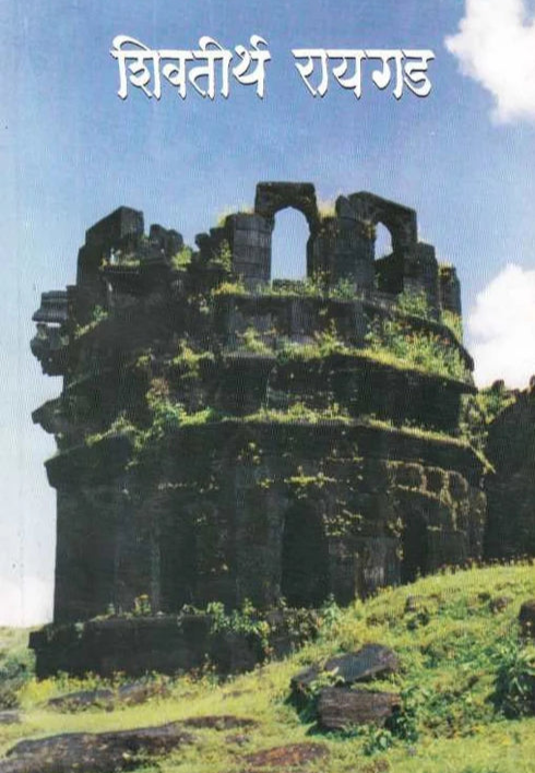 Shivatirtha Raigad BY G N Dandekar рд╢рд┐рд╡рддреАрд░реНрде рд░рд╛рдпрдЧрдб