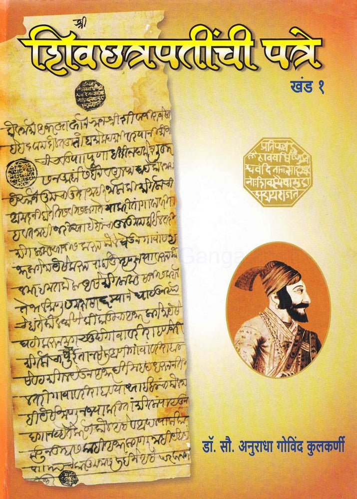 Shivchhatrapatinchi Patre - Khand 1 By Anuradha Kulkarni शिवछत्रपतींची पत्रे - खंड १ अनुराधा कुलकर्णी