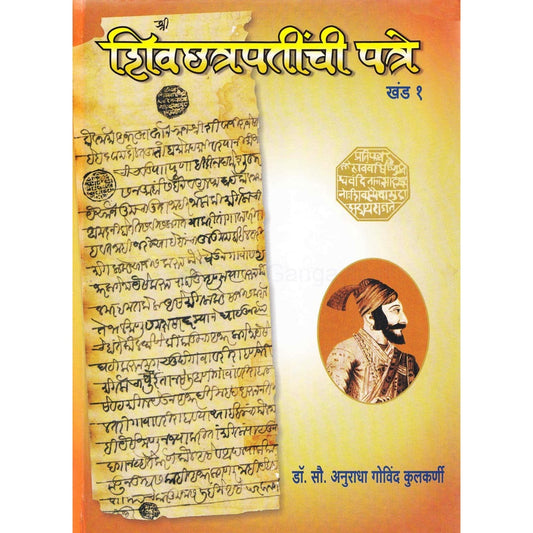 Shivchhatrapatinchi Patre - Khand 1 By Anuradha Kulkarni शिवछत्रपतींची पत्रे - खंड १ अनुराधा कुलकर्णी